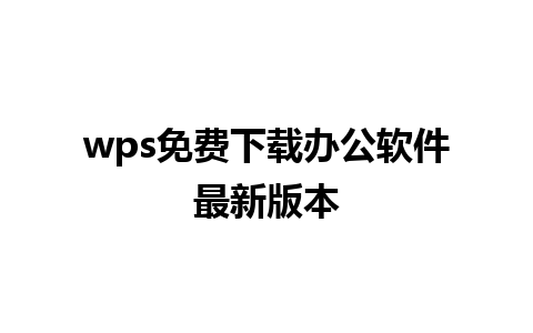 wps免费下载办公软件最新版本