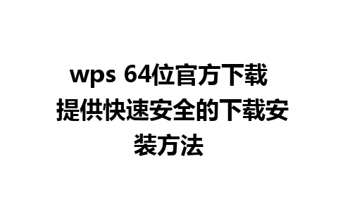 wps 64位官方下载 提供快速安全的下载安装方法