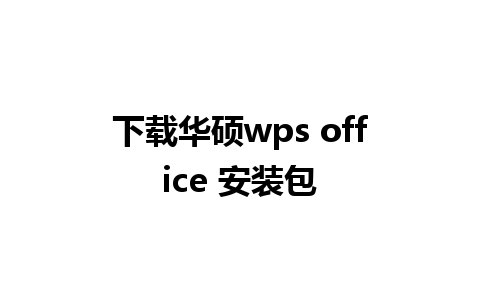 下载华硕wps office 安装包