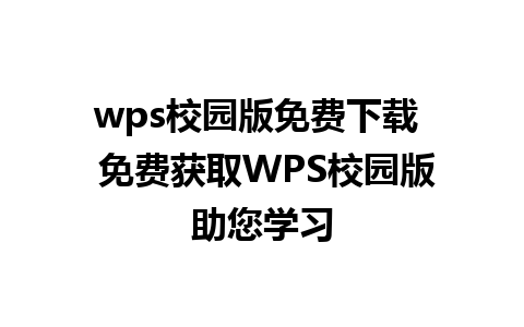 wps校园版免费下载  免费获取WPS校园版助您学习