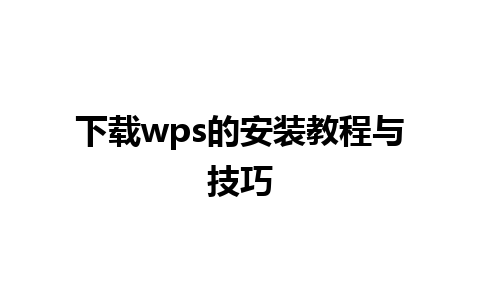 下载wps的安装教程与技巧