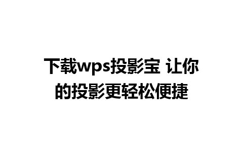 下载wps投影宝 让你的投影更轻松便捷