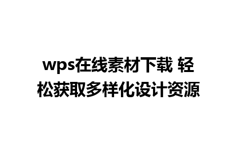 wps在线素材下载 轻松获取多样化设计资源