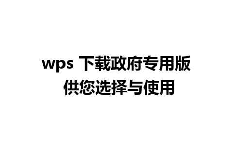 wps 下载政府专用版 供您选择与使用