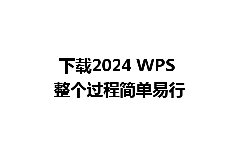 下载2024 WPS 整个过程简单易行