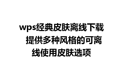 wps经典皮肤离线下载  提供多种风格的可离线使用皮肤选项