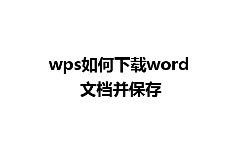 wps如何下载word 文档并保存 