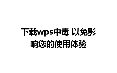 下载wps中毒 以免影响您的使用体验