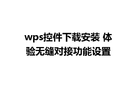 wps控件下载安装 体验无缝对接功能设置