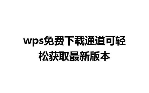 wps免费下载通道可轻松获取最新版本