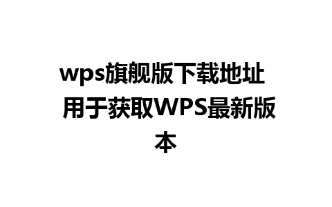 wps旗舰版下载地址  用于获取WPS最新版本