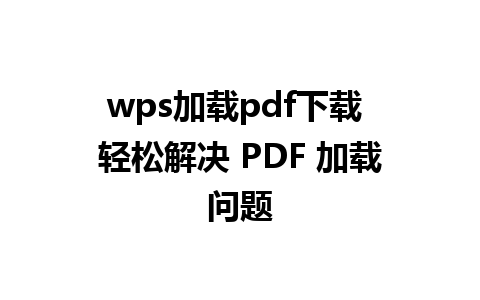 wps加载pdf下载 轻松解决 PDF 加载问题