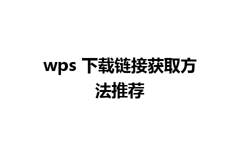 wps 下载链接获取方法推荐