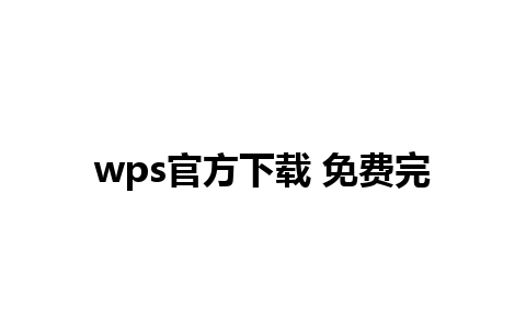 wps官方下载 免费完