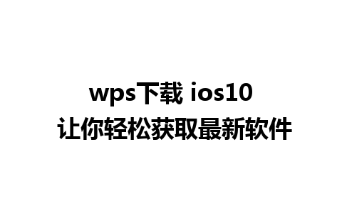 wps下载 ios10 让你轻松获取最新软件