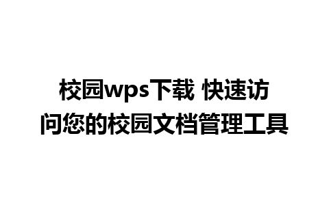 校园wps下载 快速访问您的校园文档管理工具