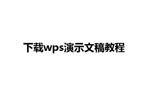 下载wps演示文稿教程