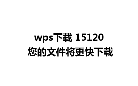 wps下载 15120 您的文件将更快下载