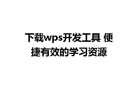 下载wps开发工具 便捷有效的学习资源