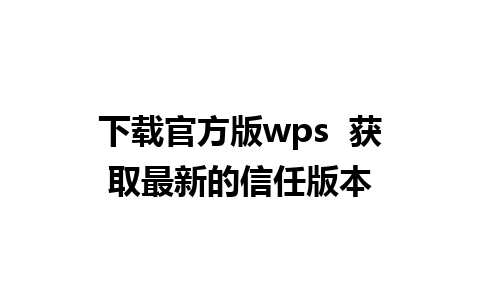 下载官方版wps  获取最新的信任版本