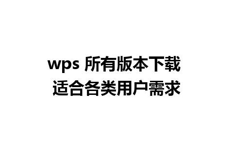 wps 所有版本下载 适合各类用户需求