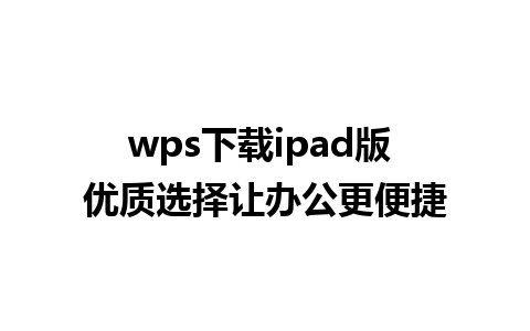 wps下载ipad版 优质选择让办公更便捷