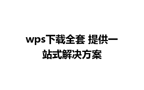 wps下载全套 提供一站式解决方案