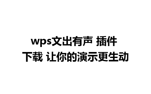 wps文出有声 插件 下载 让你的演示更生动