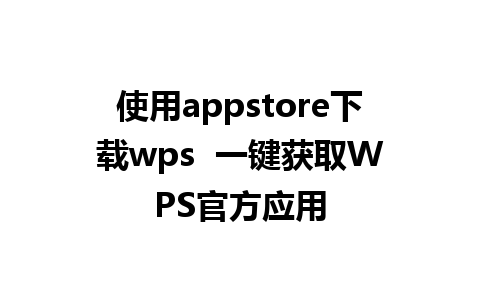 使用appstore下载wps  一键获取WPS官方应用