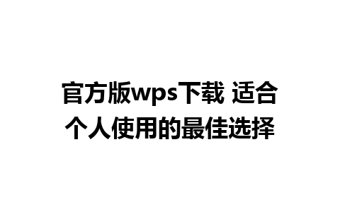 官方版wps下载 适合个人使用的最佳选择