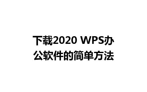 下载2020 WPS办公软件的简单方法