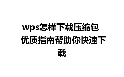 wps怎样下载压缩包  优质指南帮助你快速下载