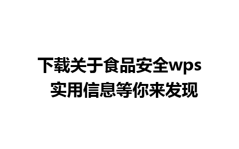 下载关于食品安全wps  实用信息等你来发现