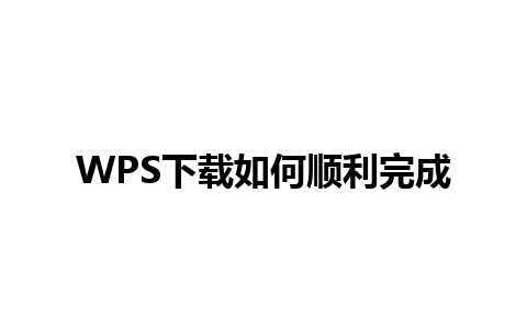 WPS下载如何顺利完成