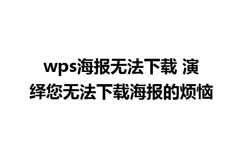 wps海报无法下载 演绎您无法下载海报的烦恼