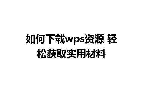 如何下载wps资源 轻松获取实用材料