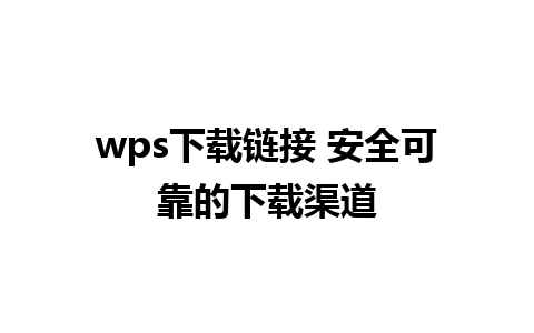 wps下载链接 安全可靠的下载渠道