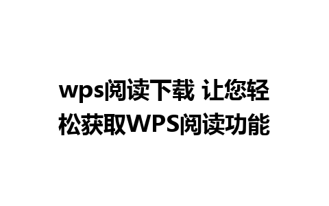 wps阅读下载 让您轻松获取WPS阅读功能