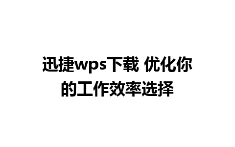 迅捷wps下载 优化你的工作效率选择