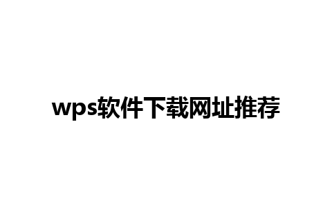 wps软件下载网址推荐