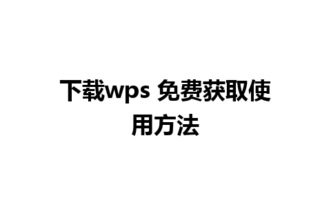 下载wps 免费获取使用方法