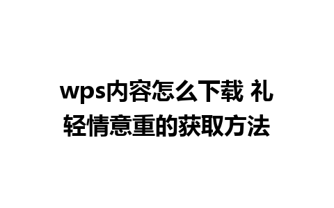 wps内容怎么下载 礼轻情意重的获取方法