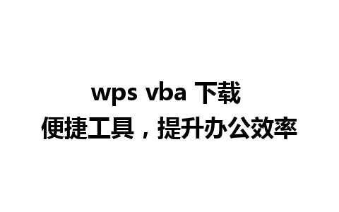 wps vba 下载 便捷工具，提升办公效率