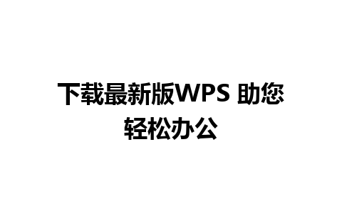 下载最新版WPS 助您轻松办公