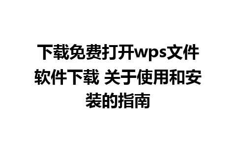 下载免费打开wps文件软件下载 关于使用和安装的指南