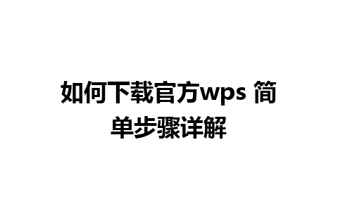 如何下载官方wps 简单步骤详解