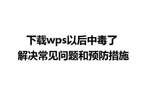 下载wps以后中毒了 解决常见问题和预防措施