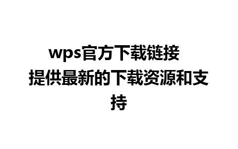 wps官方下载链接  提供最新的下载资源和支持