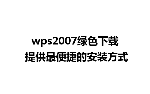 wps2007绿色下载 提供最便捷的安装方式