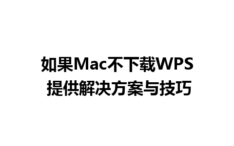 如果Mac不下载WPS 提供解决方案与技巧